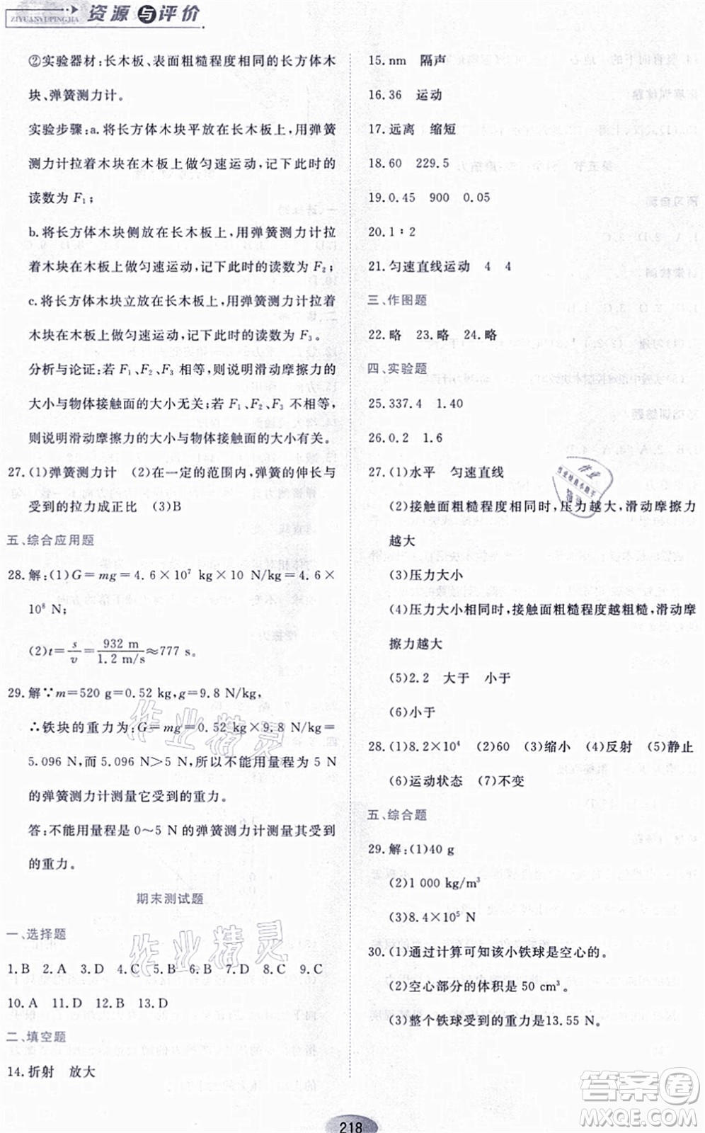 黑龍江教育出版社2021資源與評價八年級物理上冊S版答案