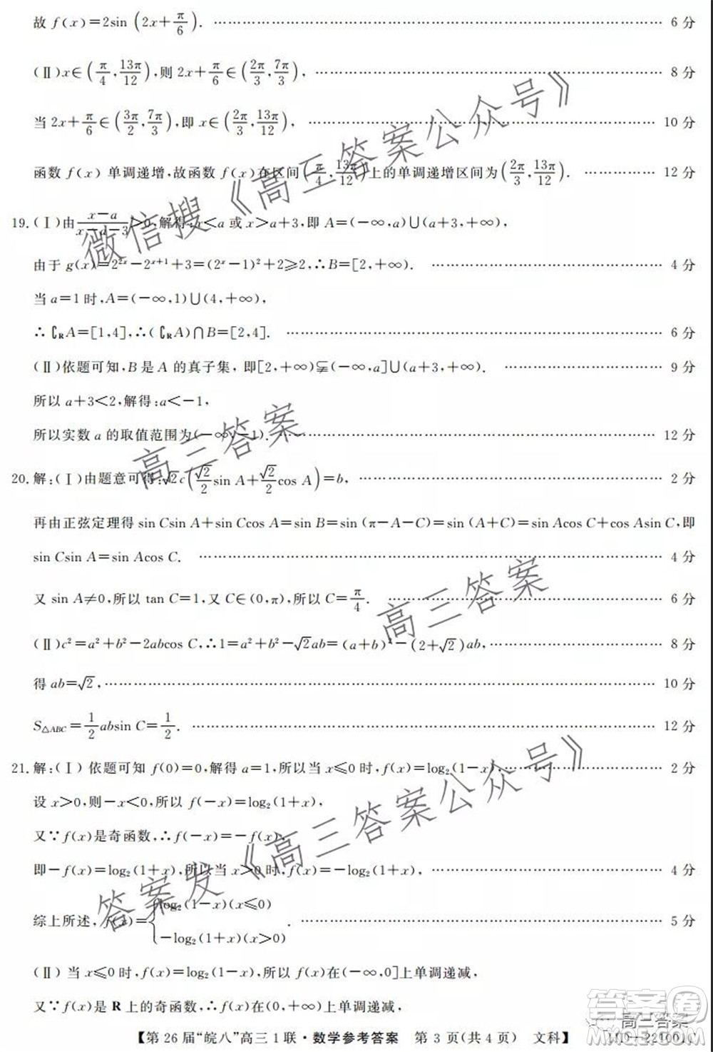 皖南八校2022屆高三第一次聯(lián)考文科數(shù)學(xué)試題及答案