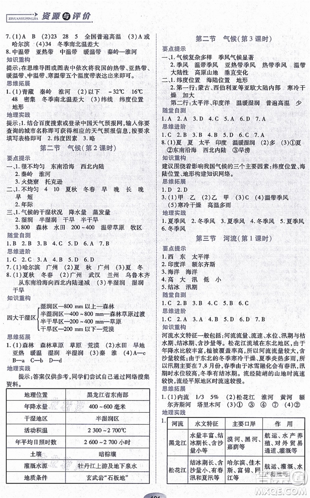 黑龍江教育出版社2021資源與評(píng)價(jià)八年級(jí)地理上冊(cè)人教版答案