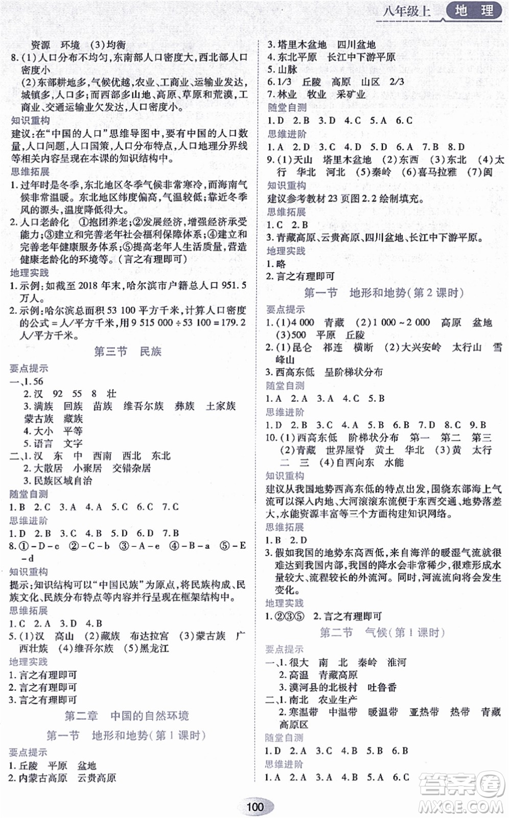 黑龍江教育出版社2021資源與評(píng)價(jià)八年級(jí)地理上冊(cè)人教版答案