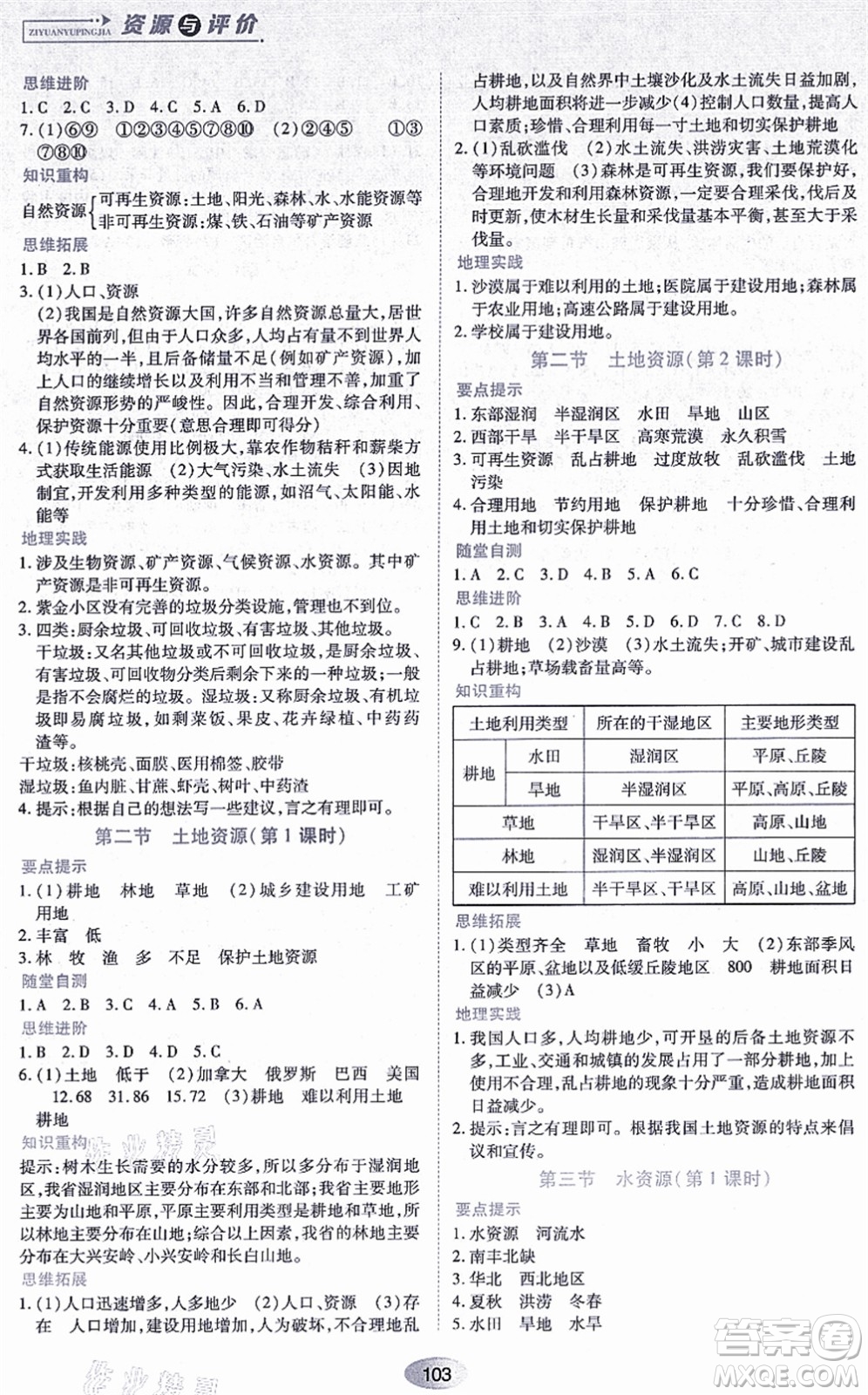 黑龍江教育出版社2021資源與評(píng)價(jià)八年級(jí)地理上冊(cè)人教版答案