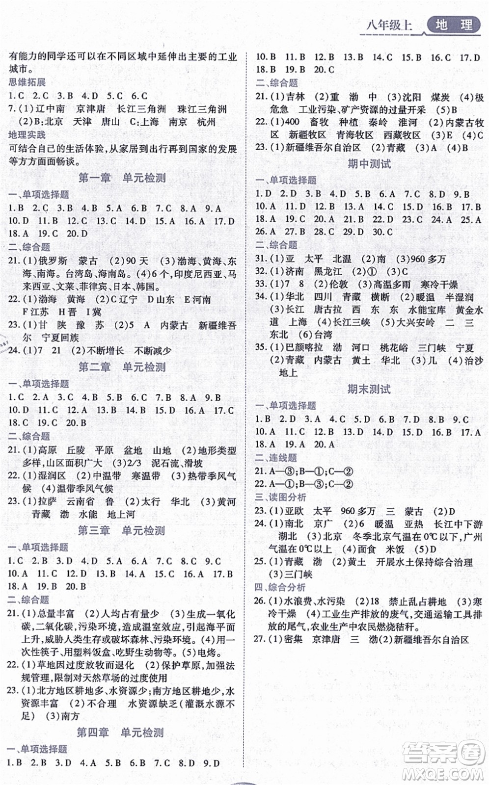 黑龍江教育出版社2021資源與評(píng)價(jià)八年級(jí)地理上冊(cè)人教版答案