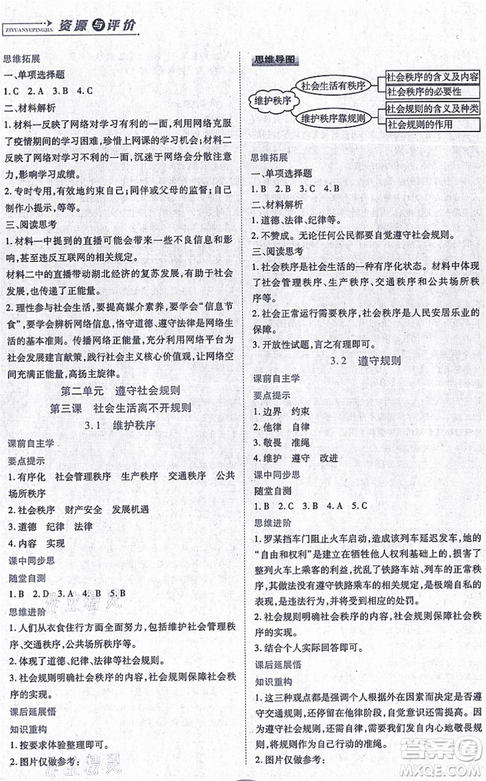 黑龍江教育出版社2021資源與評價(jià)八年級道德與法治上冊人教版答案