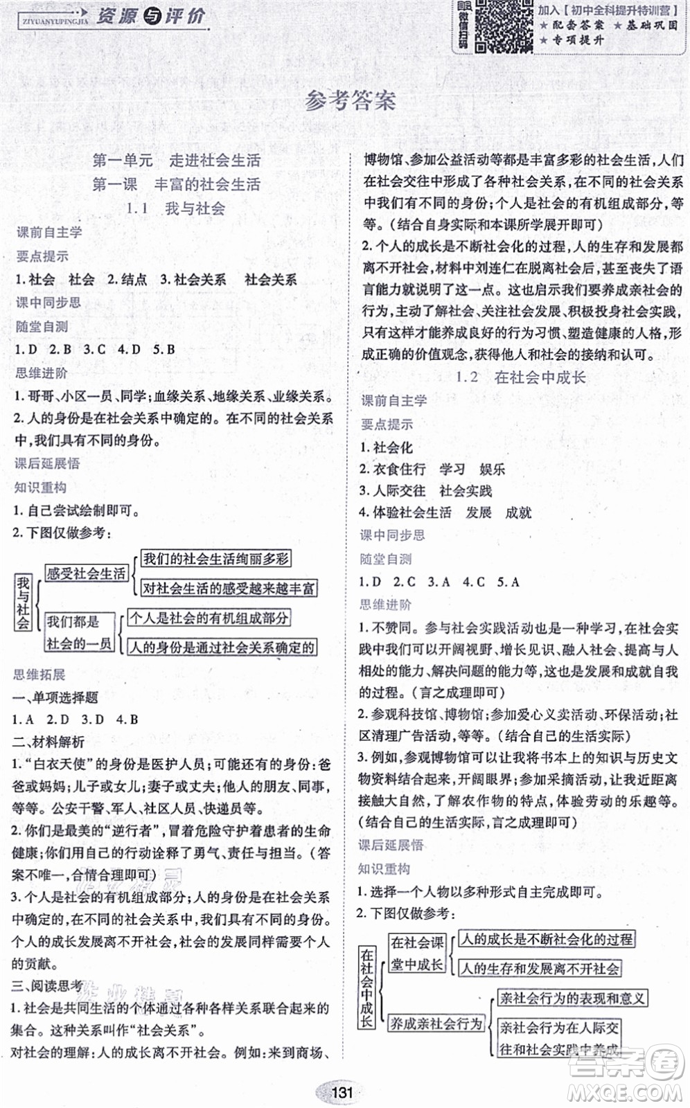 黑龍江教育出版社2021資源與評價(jià)八年級道德與法治上冊人教版答案