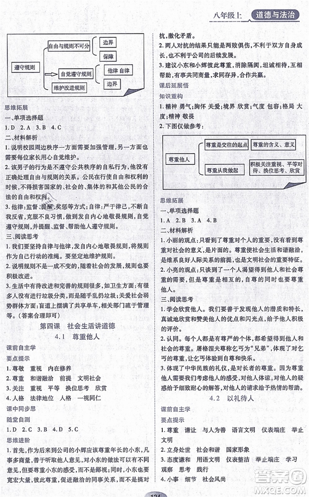 黑龍江教育出版社2021資源與評價(jià)八年級道德與法治上冊人教版答案