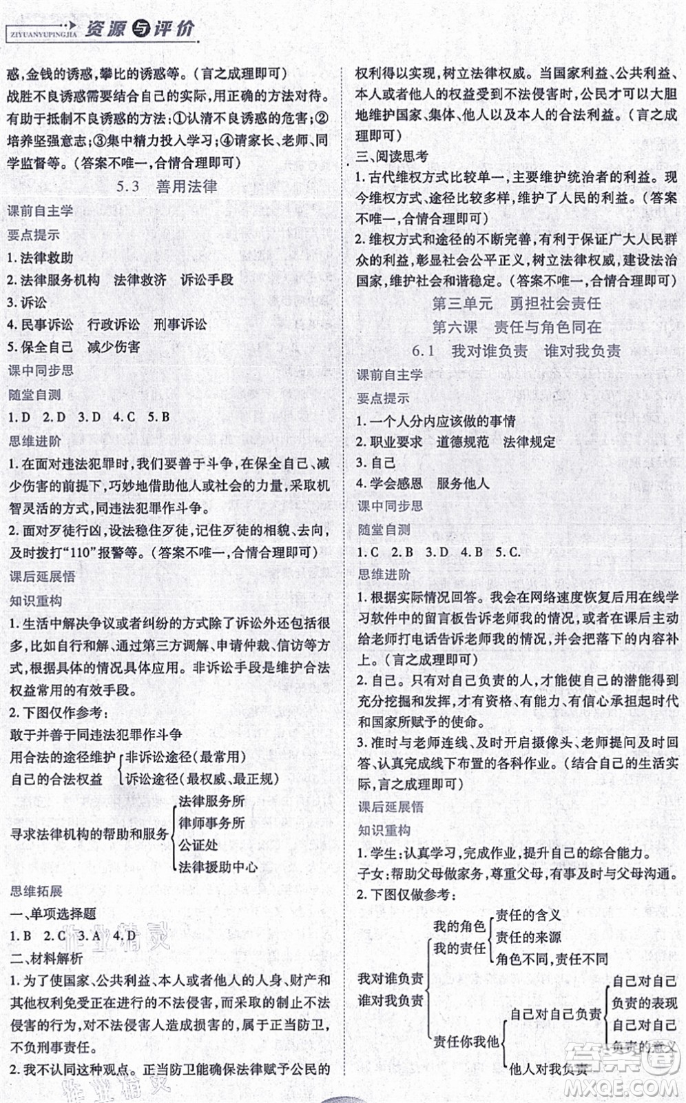 黑龍江教育出版社2021資源與評價(jià)八年級道德與法治上冊人教版答案