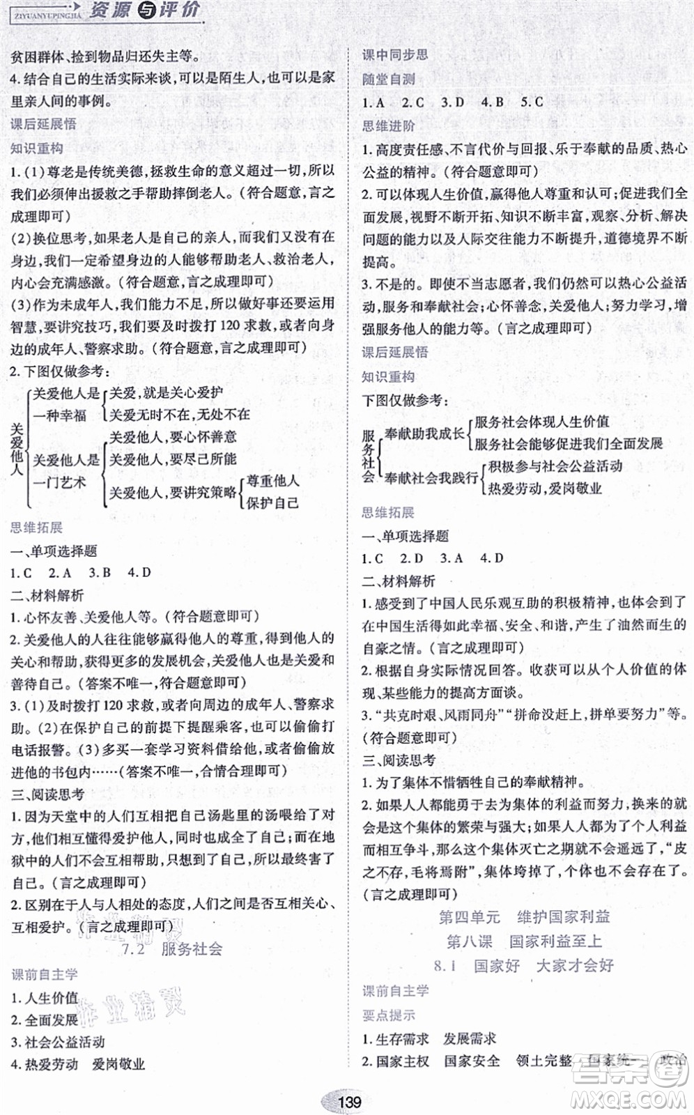 黑龍江教育出版社2021資源與評價(jià)八年級道德與法治上冊人教版答案