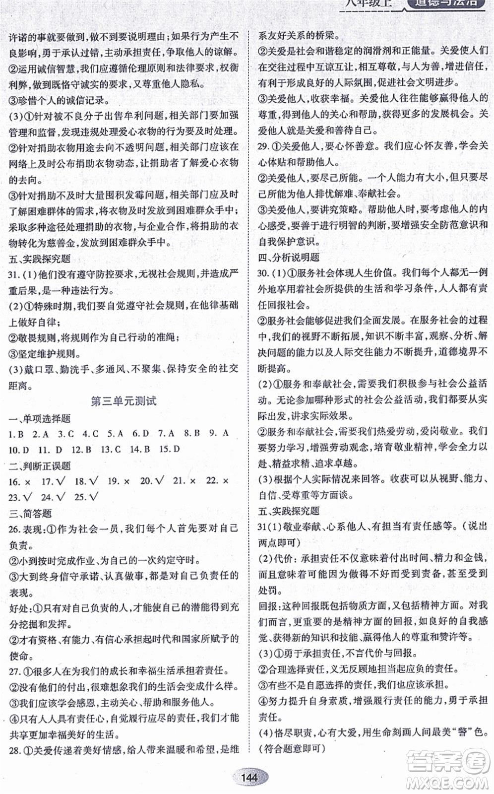 黑龍江教育出版社2021資源與評價(jià)八年級道德與法治上冊人教版答案