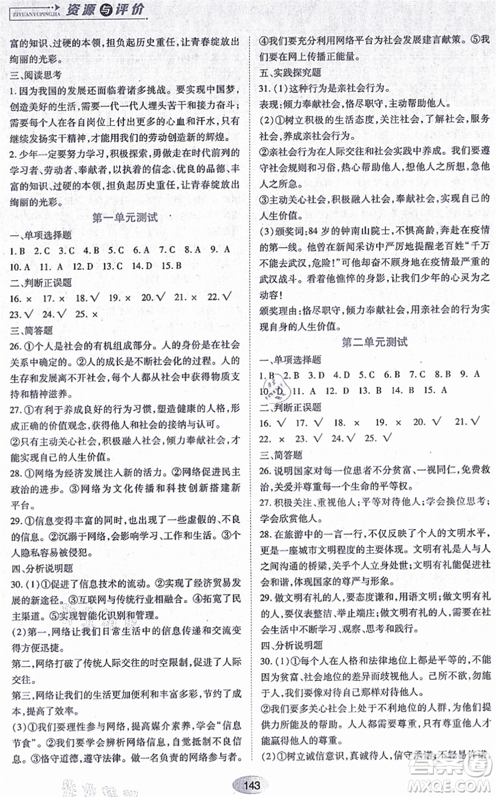 黑龍江教育出版社2021資源與評價(jià)八年級道德與法治上冊人教版答案