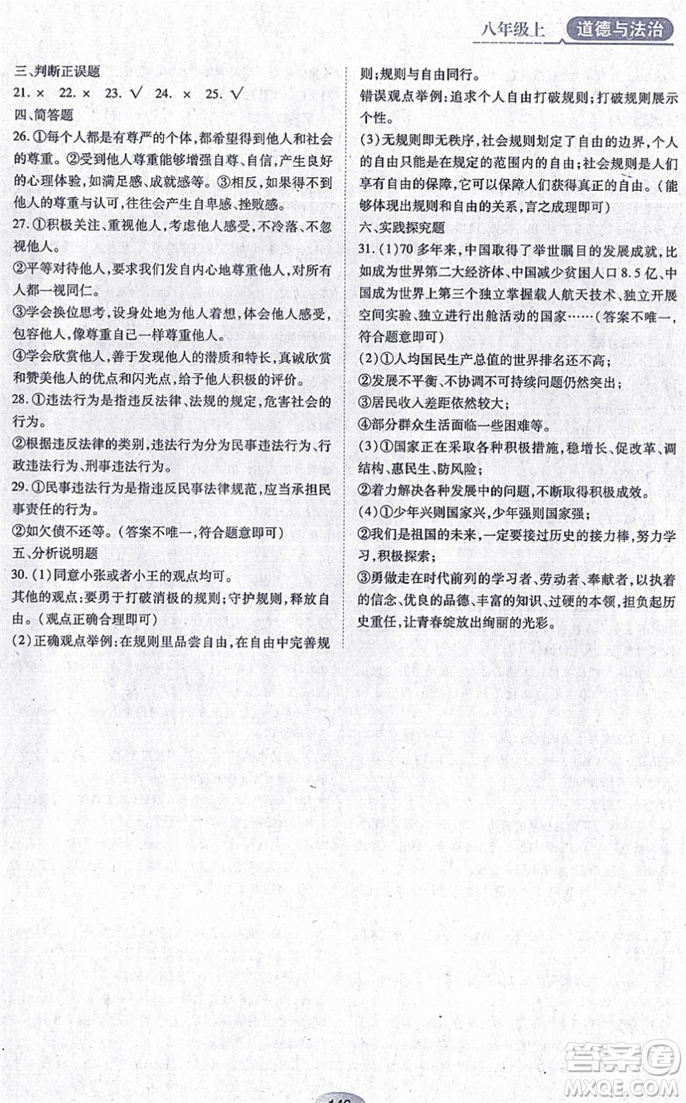 黑龍江教育出版社2021資源與評價(jià)八年級道德與法治上冊人教版答案