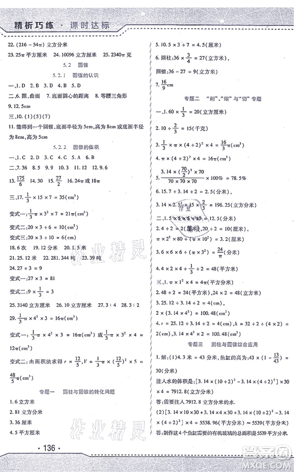 北方婦女兒童出版社2021精析巧練課時(shí)達(dá)標(biāo)六年級(jí)數(shù)學(xué)上冊(cè)人教版答案