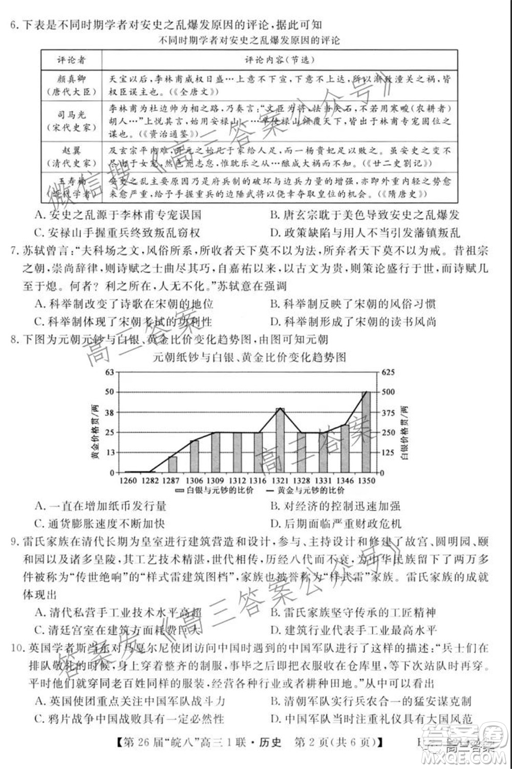 皖南八校2022屆高三第一次聯(lián)考?xì)v史試題及答案