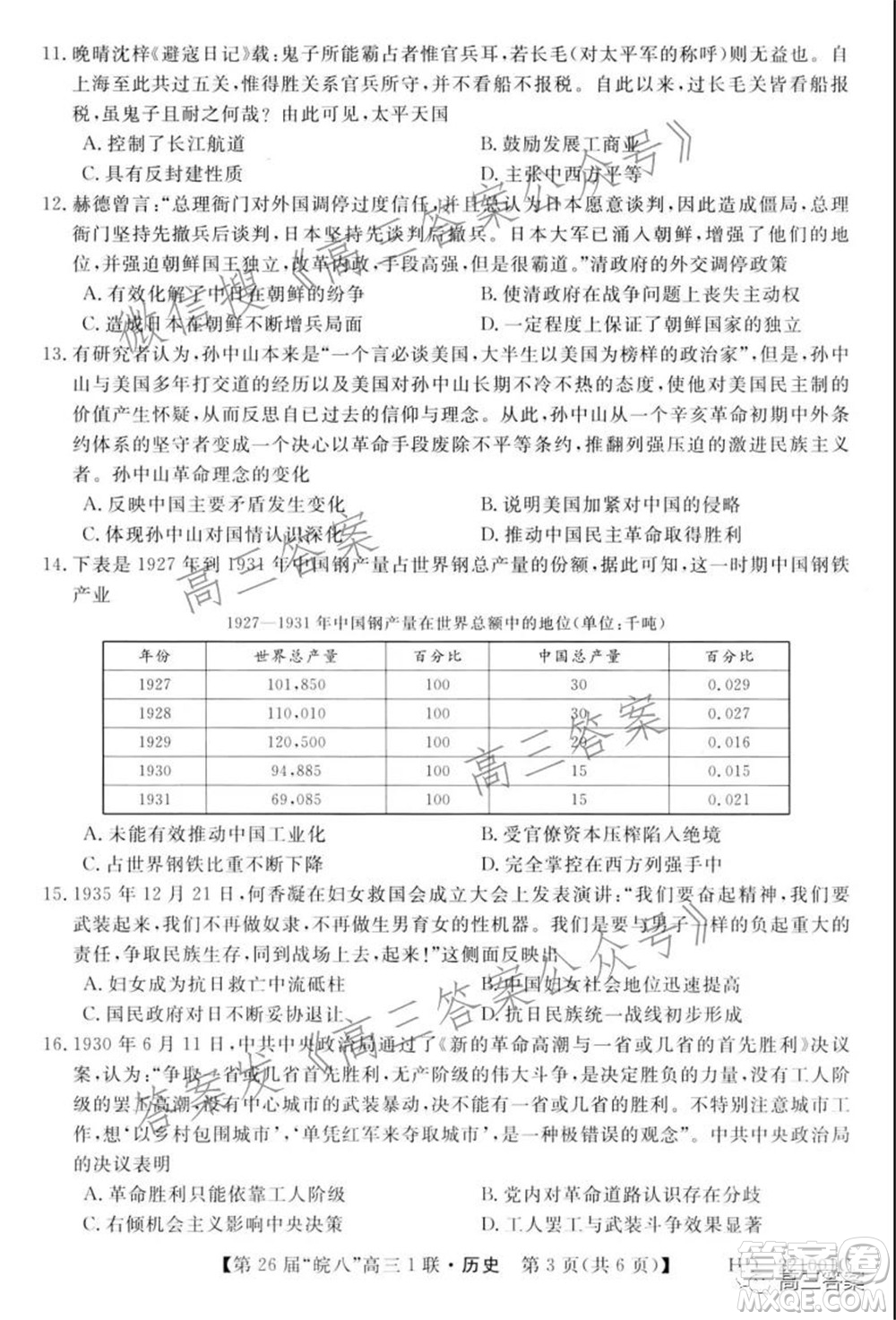 皖南八校2022屆高三第一次聯(lián)考?xì)v史試題及答案