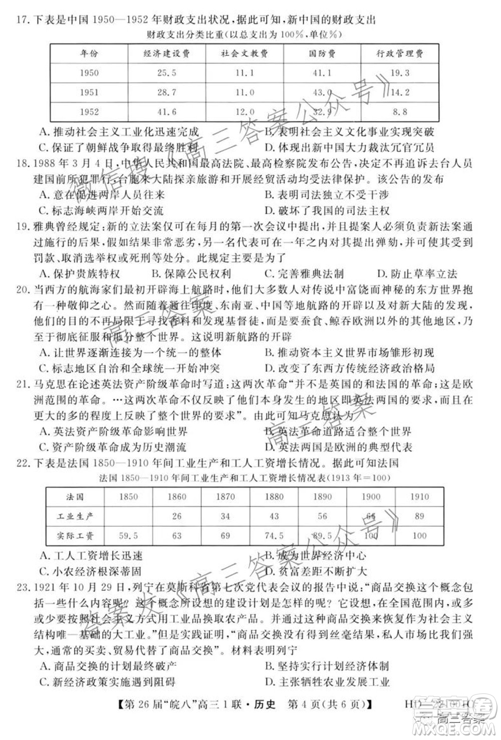 皖南八校2022屆高三第一次聯(lián)考?xì)v史試題及答案