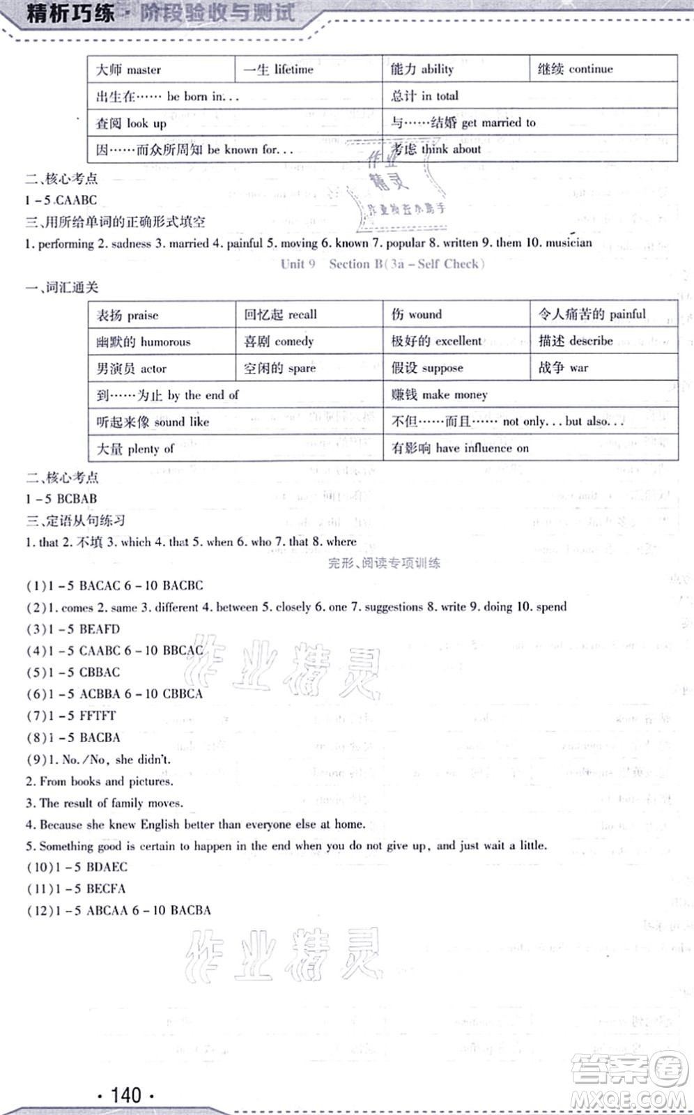 吉林出版集團股份有限公司2021精析巧練階段驗收與測試九年級英語上冊人教版答案