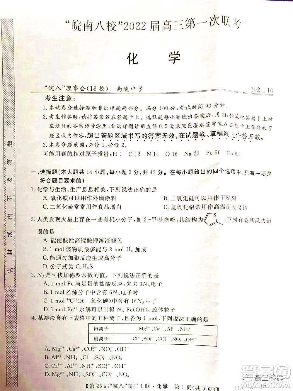 皖南八校2022屆高三第一次聯(lián)考化學試題及答案