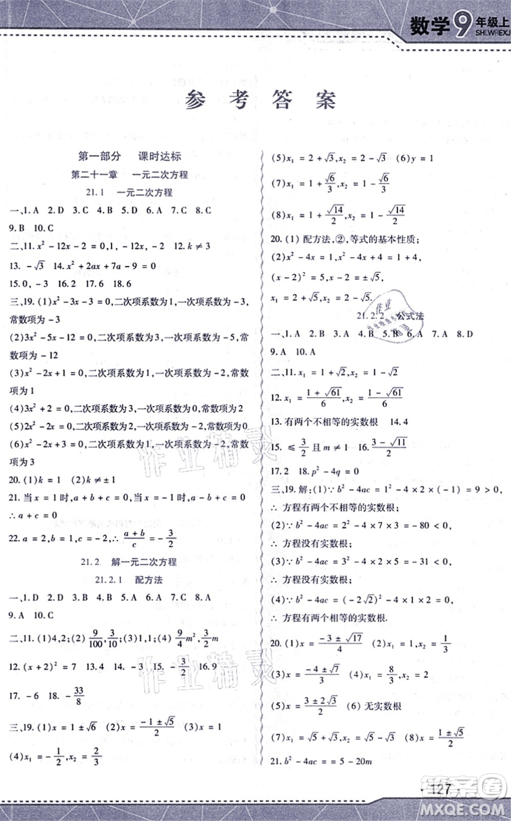 吉林出版集團股份有限公司2021精析巧練階段驗收與測試九年級數(shù)學上冊人教版答案