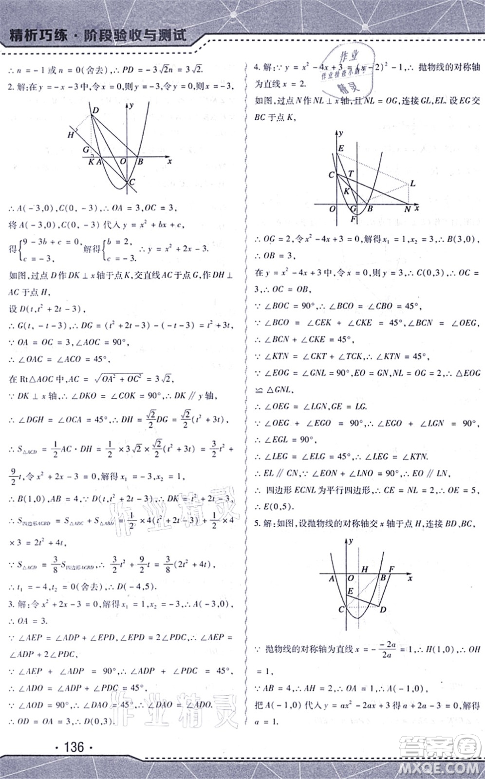 吉林出版集團股份有限公司2021精析巧練階段驗收與測試九年級數(shù)學上冊人教版答案