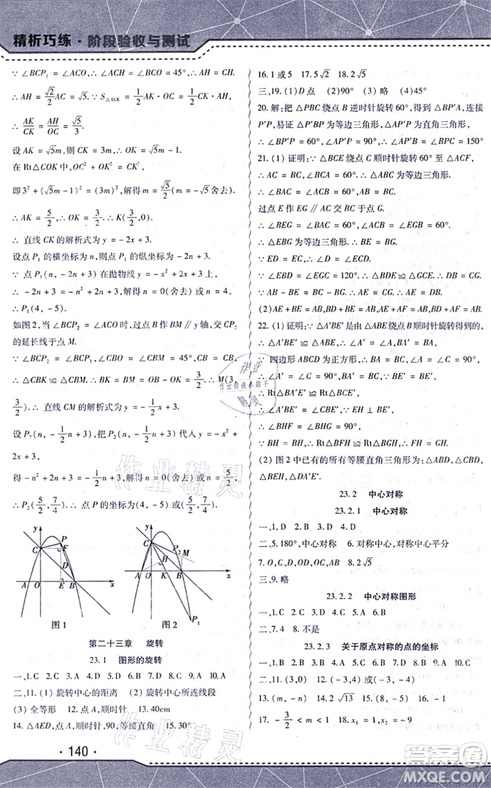 吉林出版集團股份有限公司2021精析巧練階段驗收與測試九年級數(shù)學上冊人教版答案