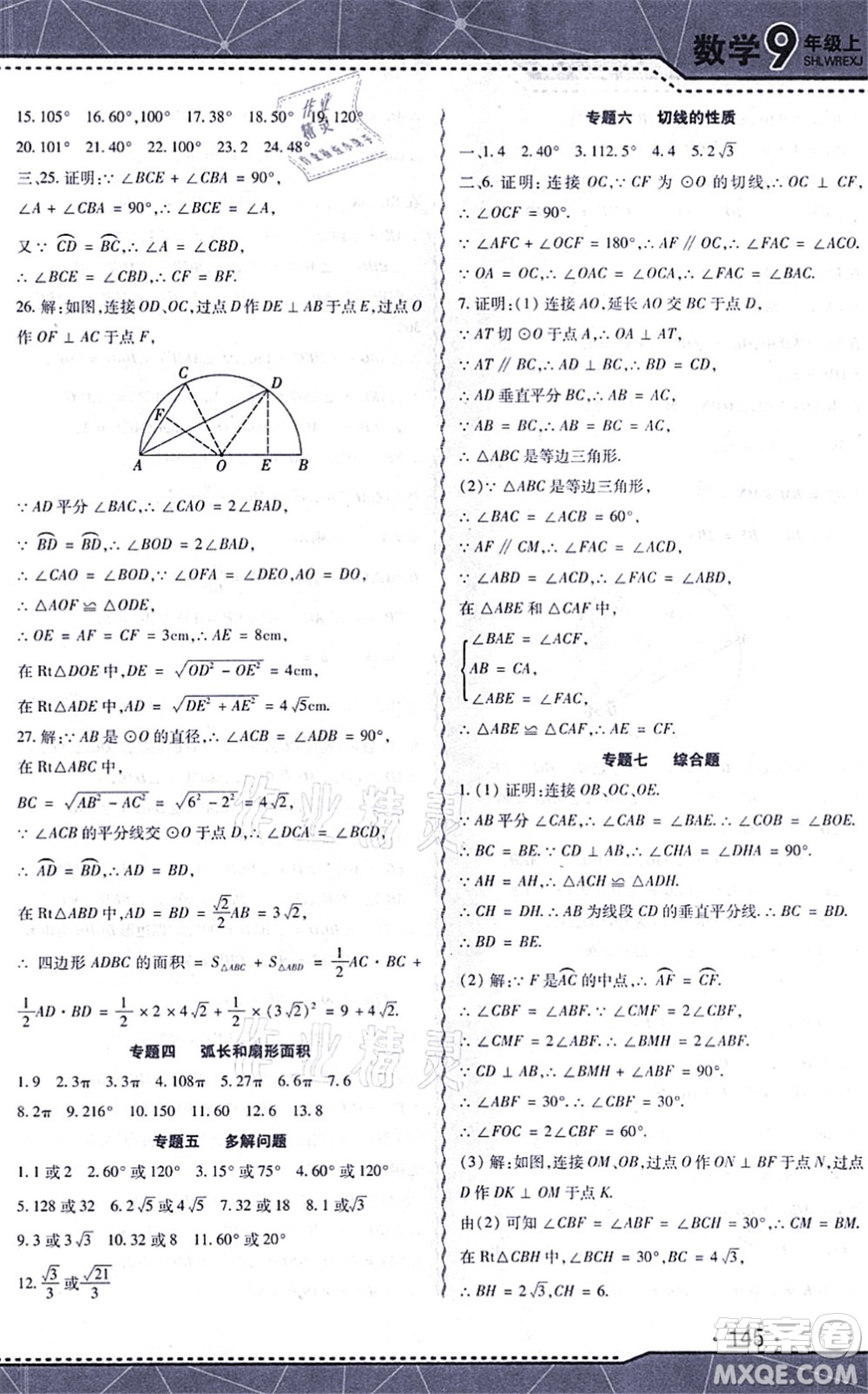 吉林出版集團股份有限公司2021精析巧練階段驗收與測試九年級數(shù)學上冊人教版答案