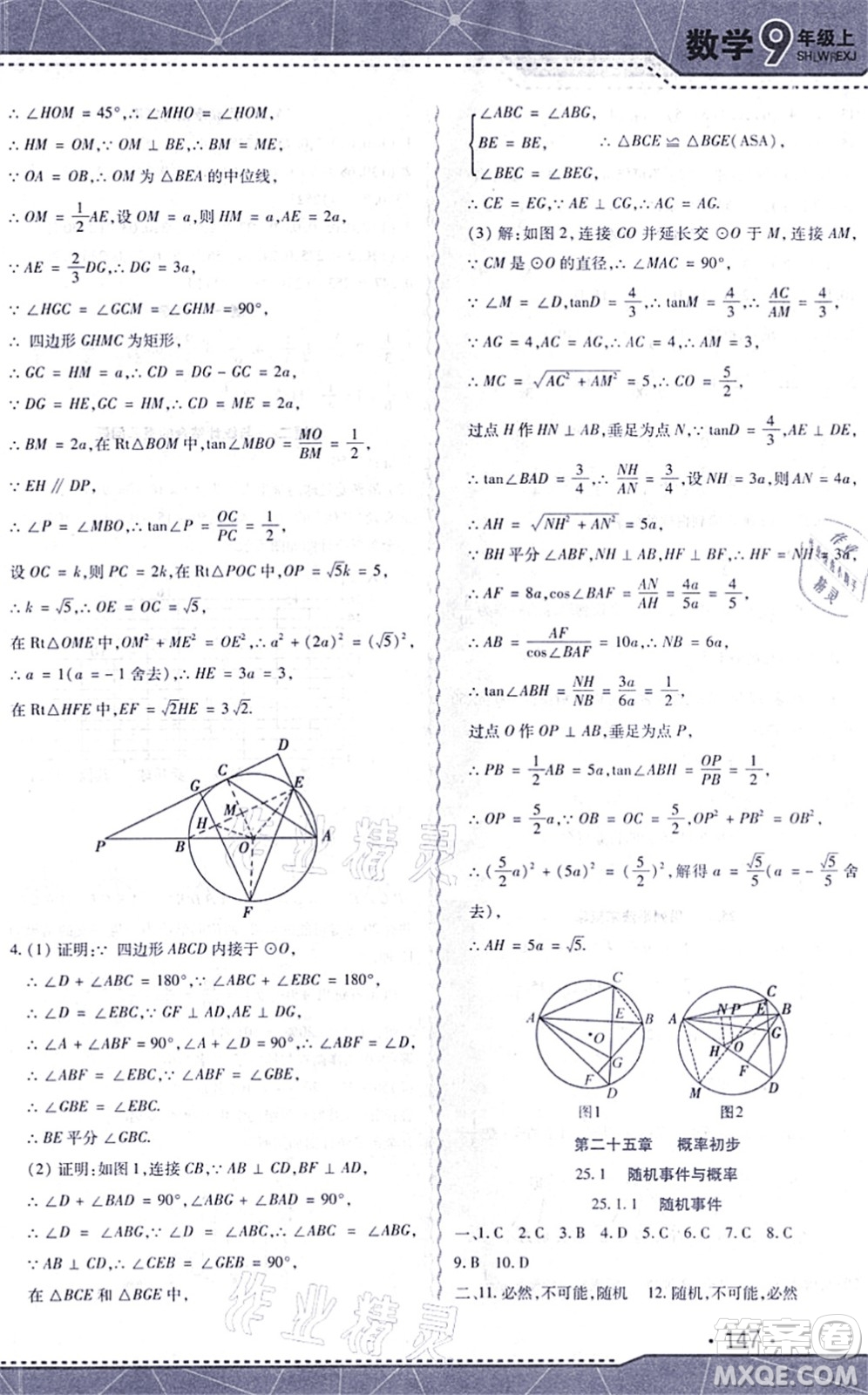 吉林出版集團股份有限公司2021精析巧練階段驗收與測試九年級數(shù)學上冊人教版答案