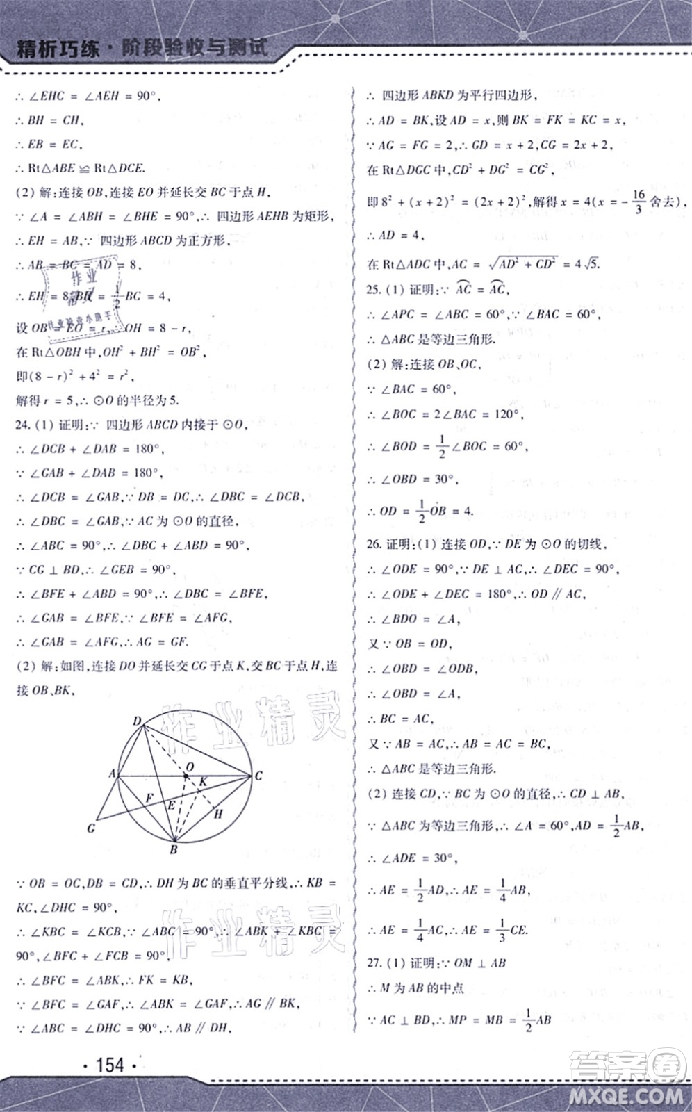 吉林出版集團股份有限公司2021精析巧練階段驗收與測試九年級數(shù)學上冊人教版答案