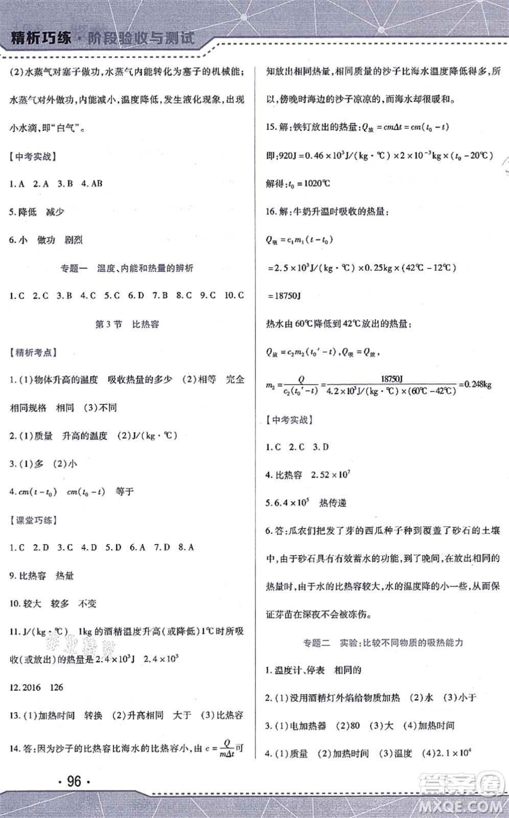 吉林出版集團(tuán)股份有限公司2021精析巧練階段驗(yàn)收與測(cè)試九年級(jí)物理上冊(cè)人教版答案