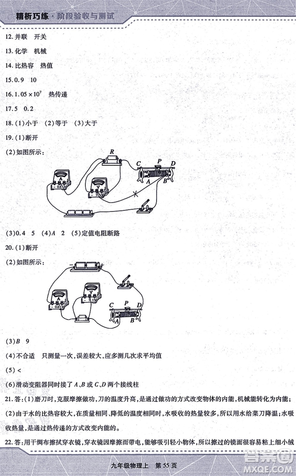 吉林出版集團(tuán)股份有限公司2021精析巧練階段驗(yàn)收與測(cè)試九年級(jí)物理上冊(cè)人教版答案