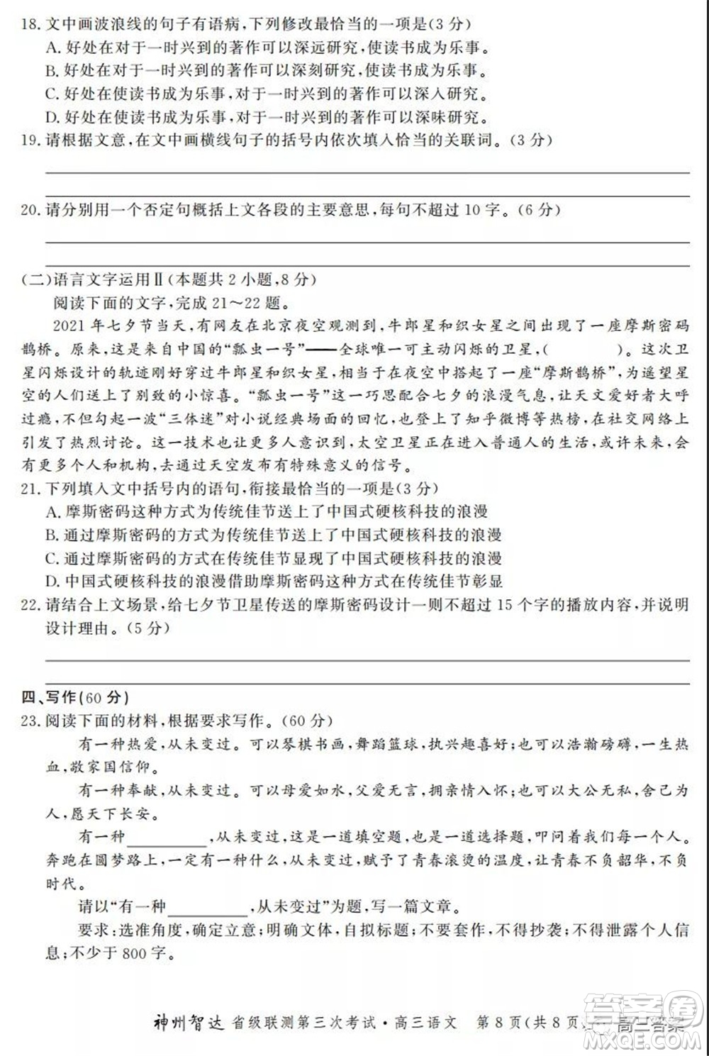 神州智達(dá)省級聯(lián)測2021-2022第三次考試語文試題及答案