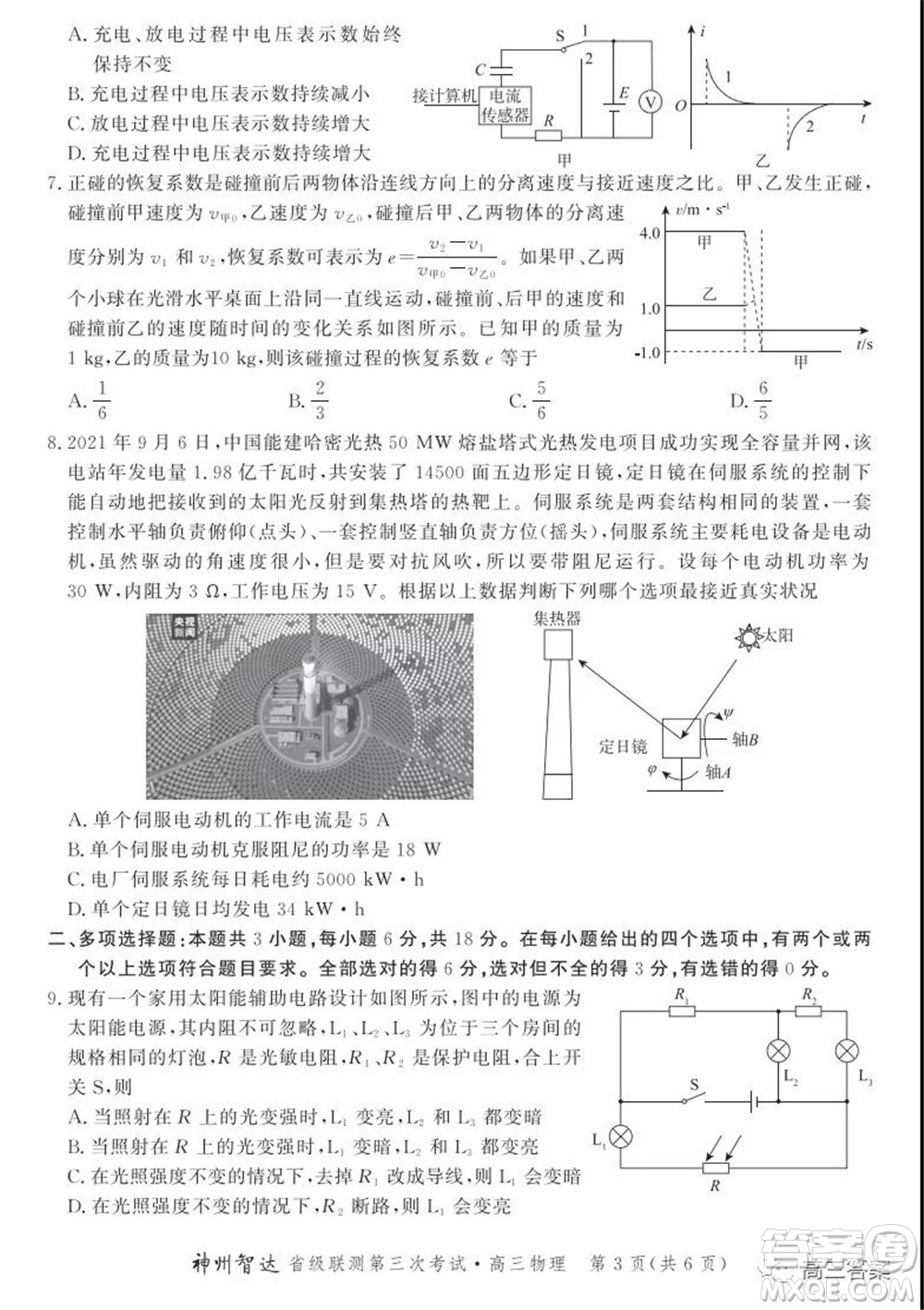 神州智達省級聯測2021-2022第三次考試物理試題及答案