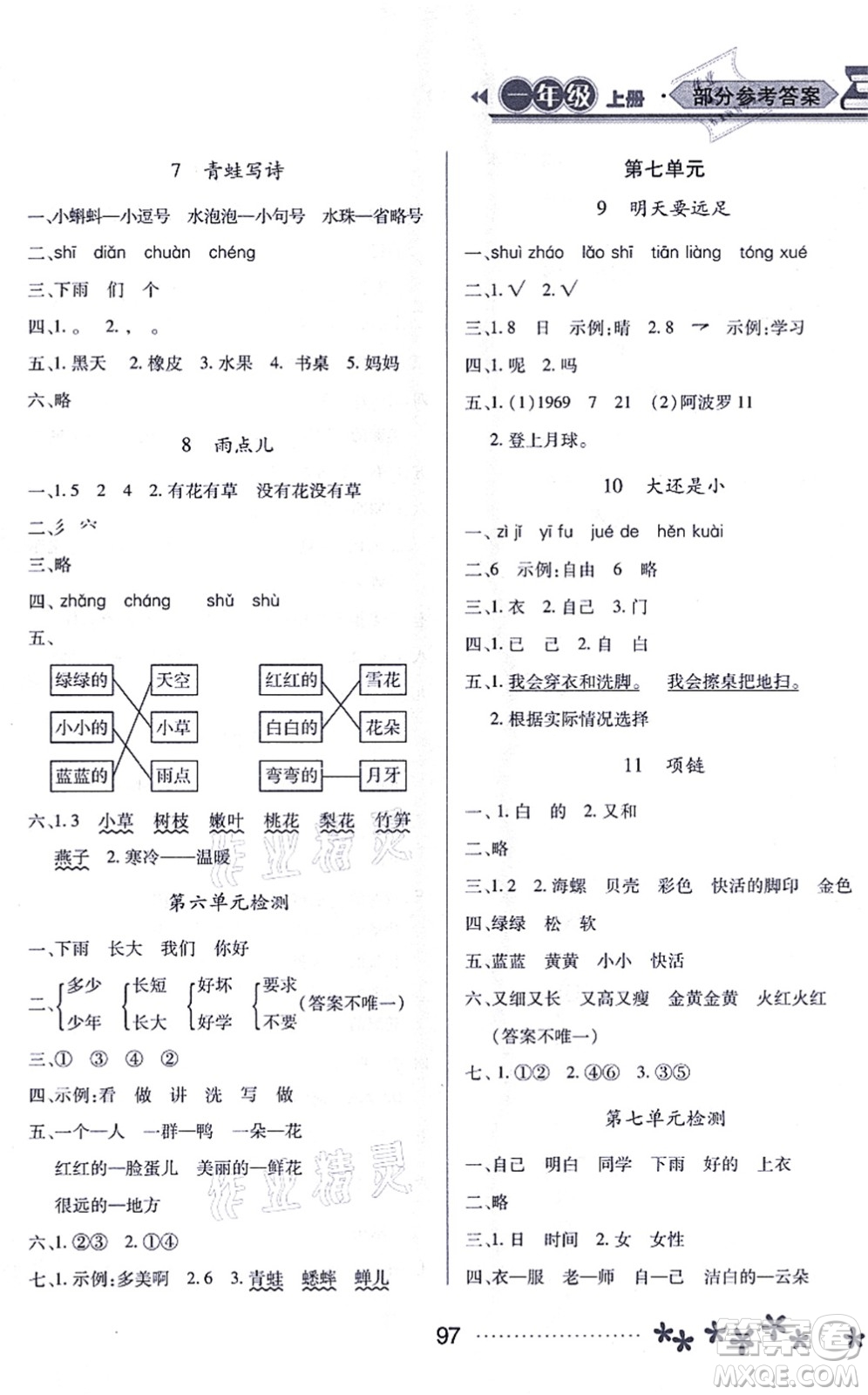 黑龍江教育出版社2021資源與評(píng)價(jià)一年級(jí)語(yǔ)文上冊(cè)人教版大慶專(zhuān)版答案