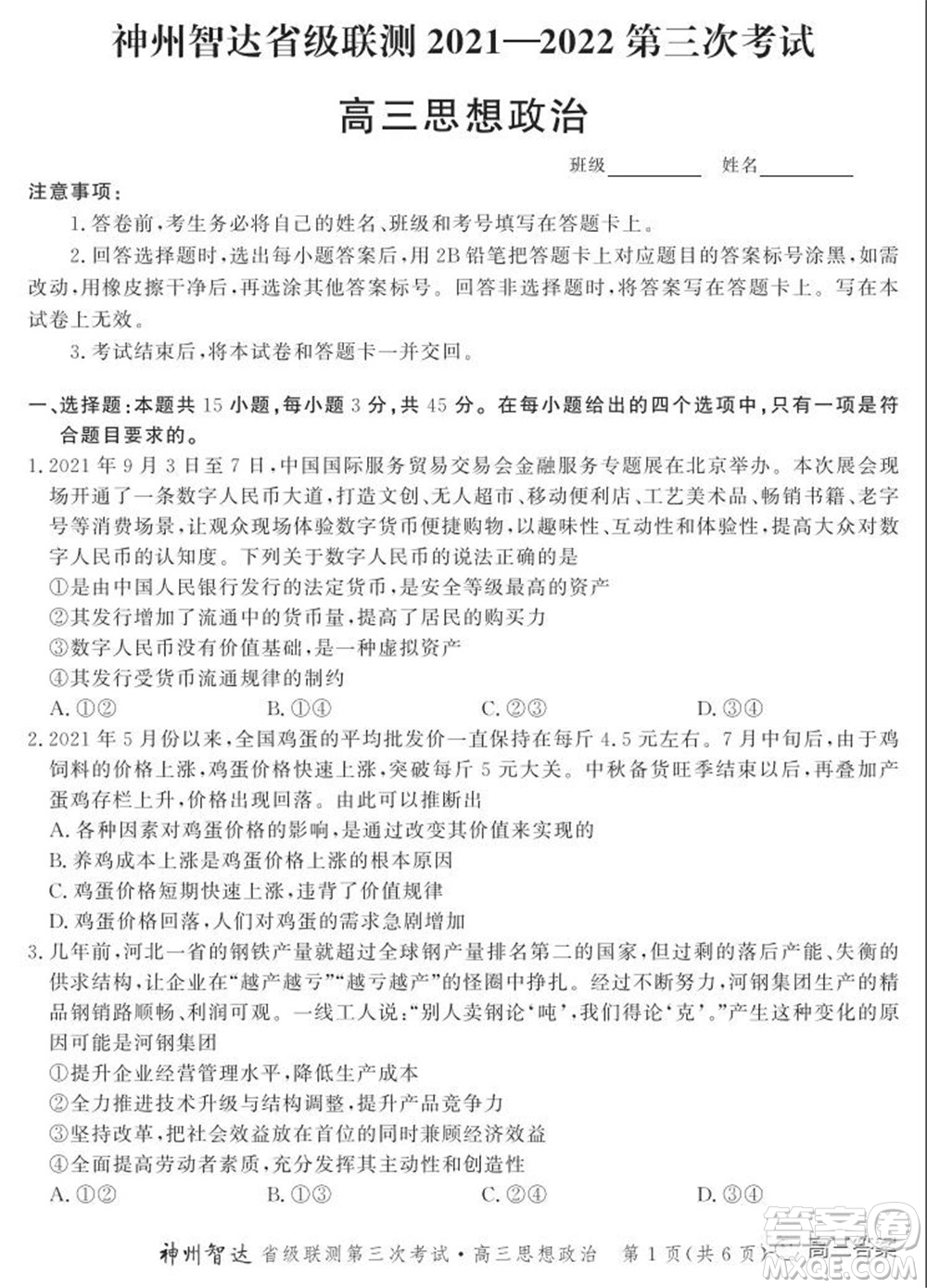 神州智達省級聯(lián)測2021-2022第三次考試思想政治試題及答案