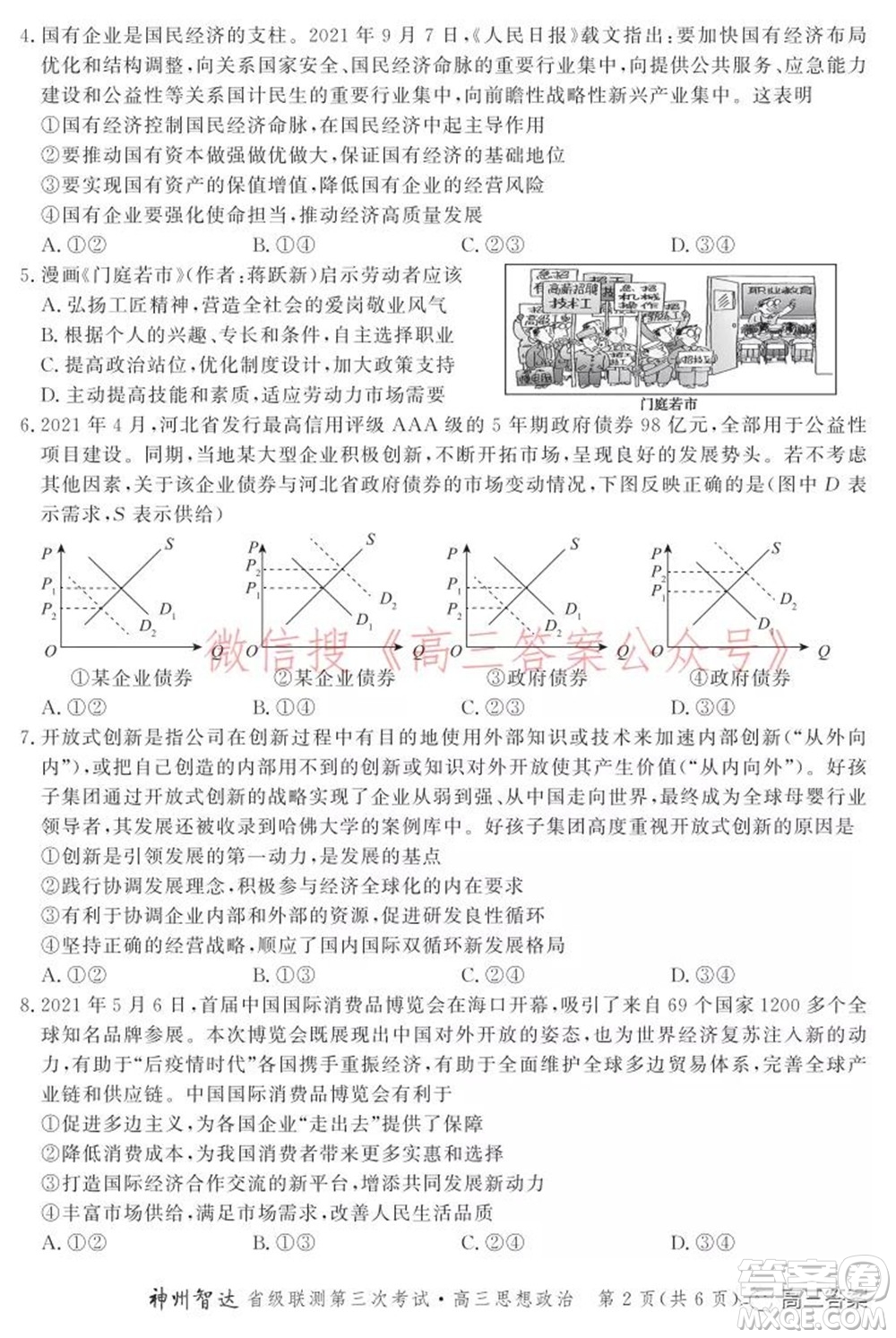 神州智達省級聯(lián)測2021-2022第三次考試思想政治試題及答案