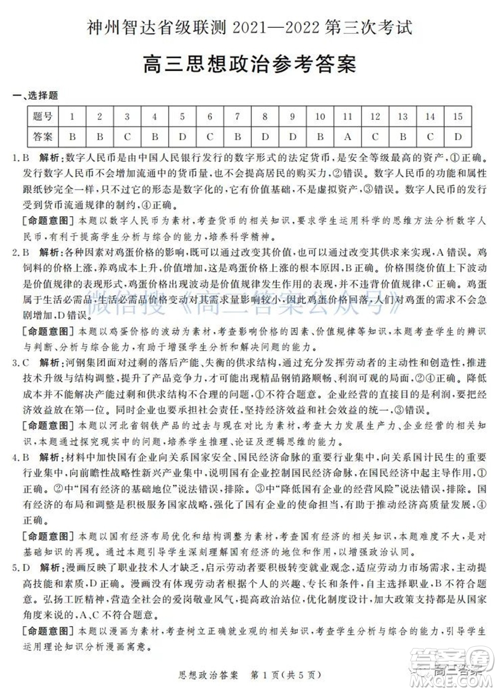 神州智達省級聯(lián)測2021-2022第三次考試思想政治試題及答案