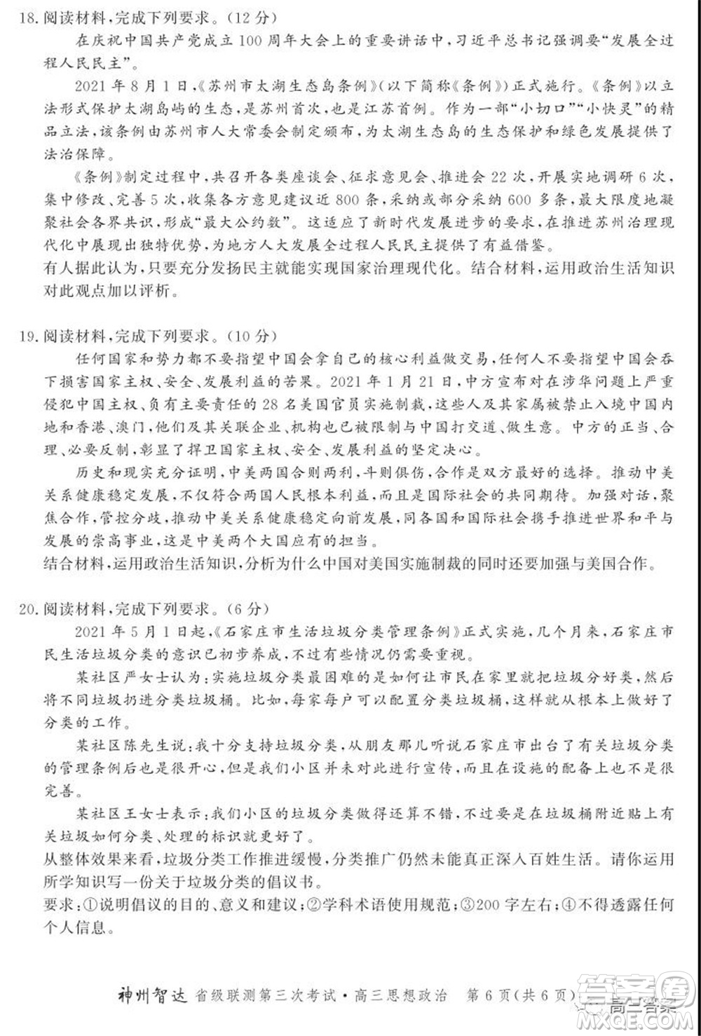 神州智達省級聯(lián)測2021-2022第三次考試思想政治試題及答案