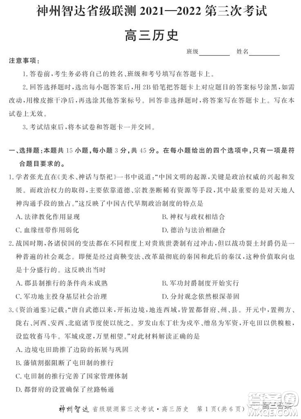 神州智達省級聯(lián)測2021-2022第三次考試歷史試題及答案