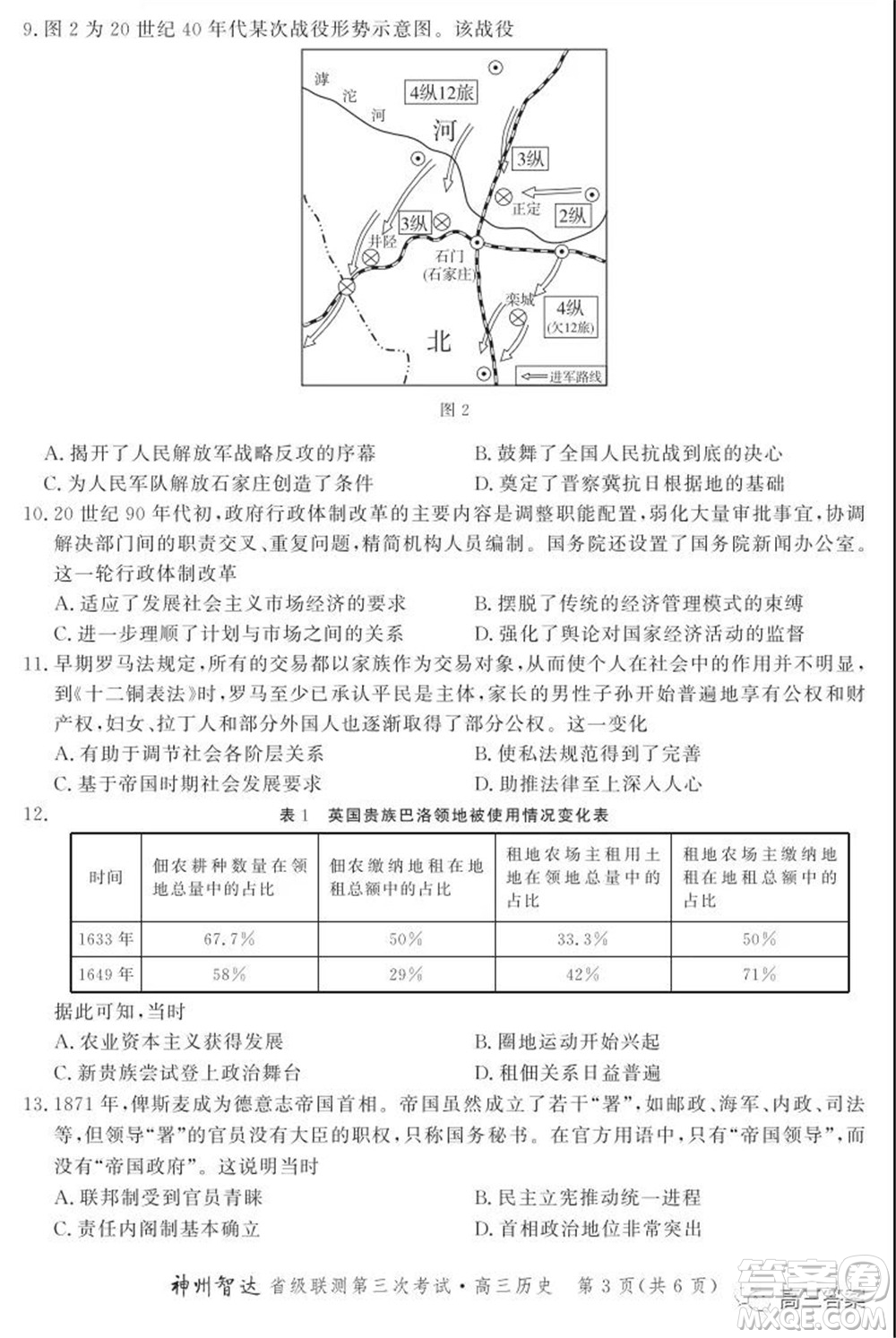 神州智達省級聯(lián)測2021-2022第三次考試歷史試題及答案