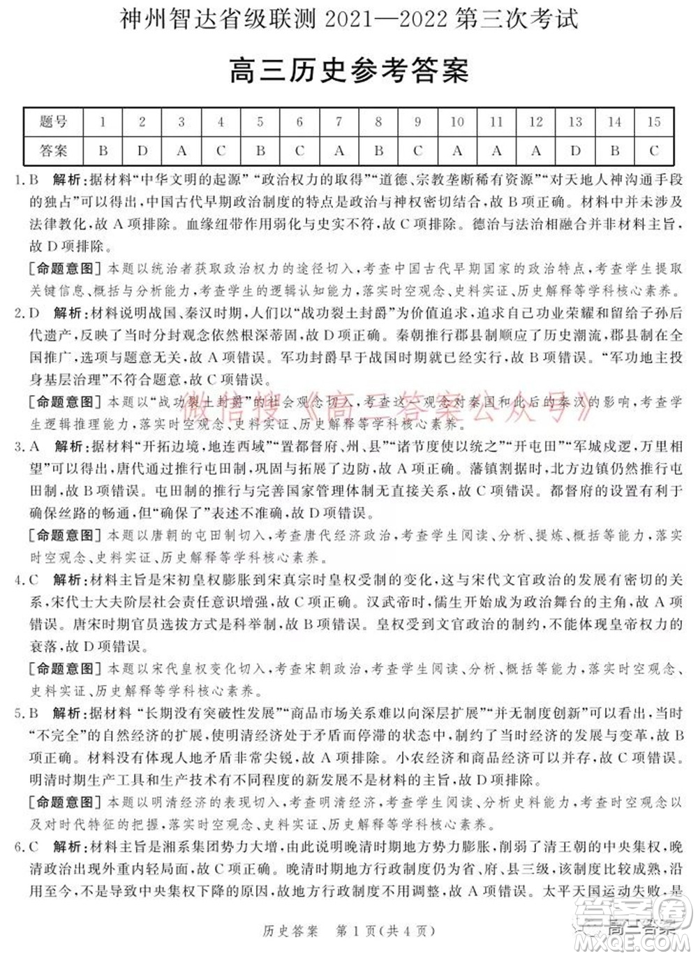 神州智達省級聯(lián)測2021-2022第三次考試歷史試題及答案