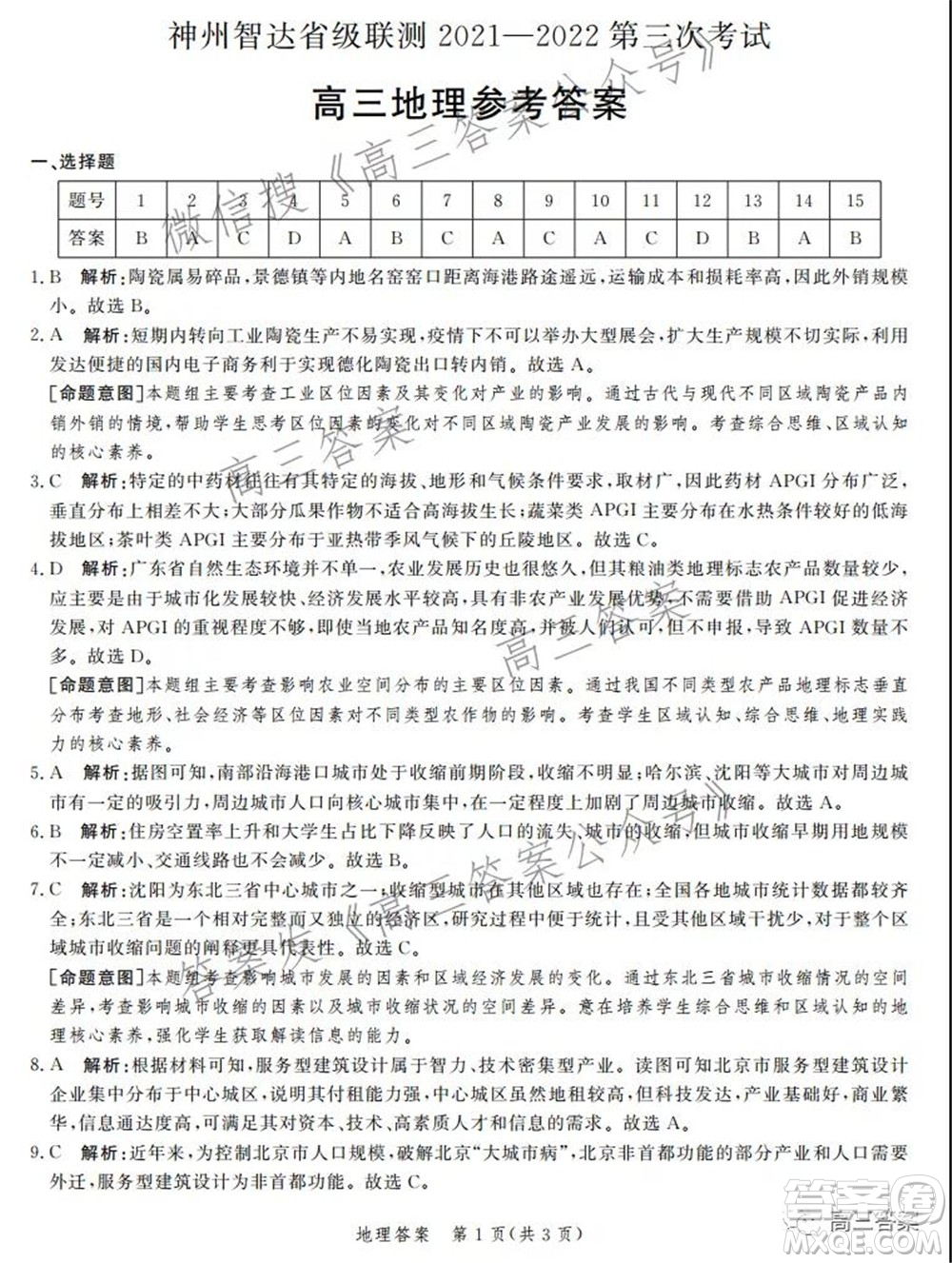 神州智達(dá)省級(jí)聯(lián)測(cè)2021-2022第三次考試地理試題及答案