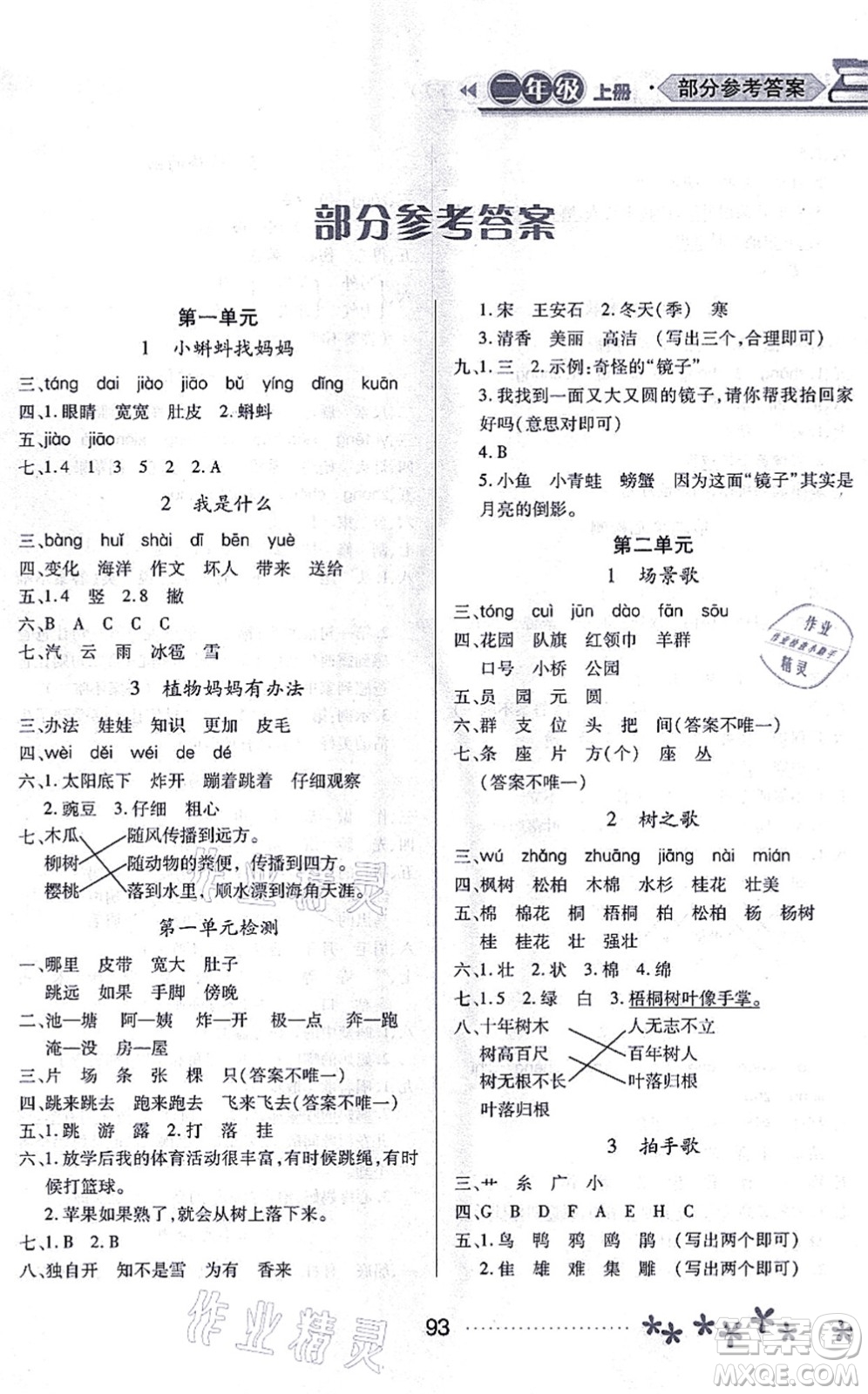 黑龍江教育出版社2021資源與評價二年級語文上冊人教版大慶專版答案