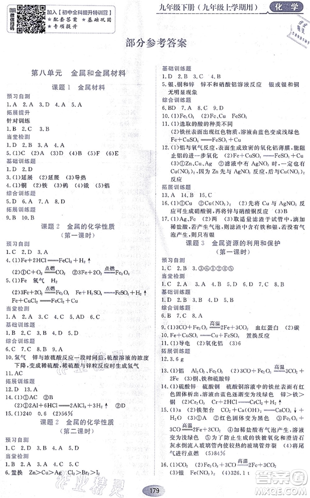 黑龍江教育出版社2021資源與評價九年級化學上冊人教版答案