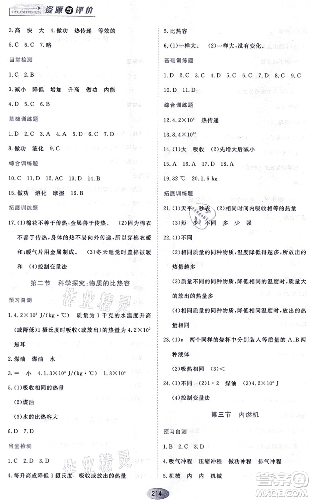 黑龍江教育出版社2021資源與評價九年級物理上冊S版答案