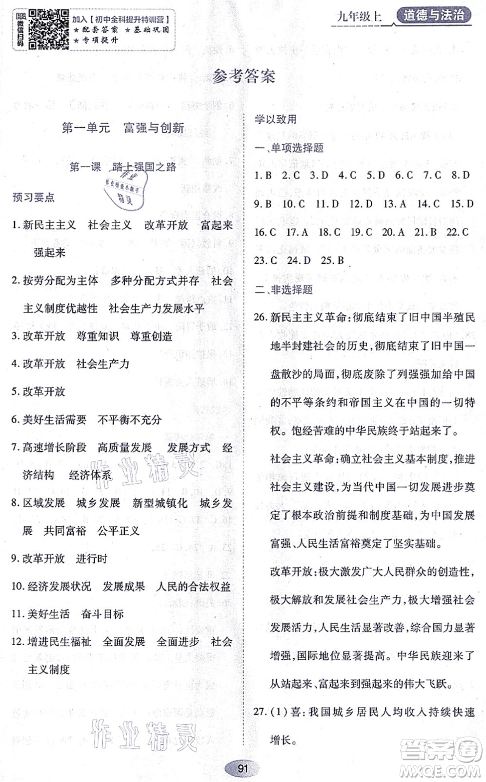 黑龍江教育出版社2021資源與評(píng)價(jià)九年級(jí)道德與法治上冊(cè)人教版答案