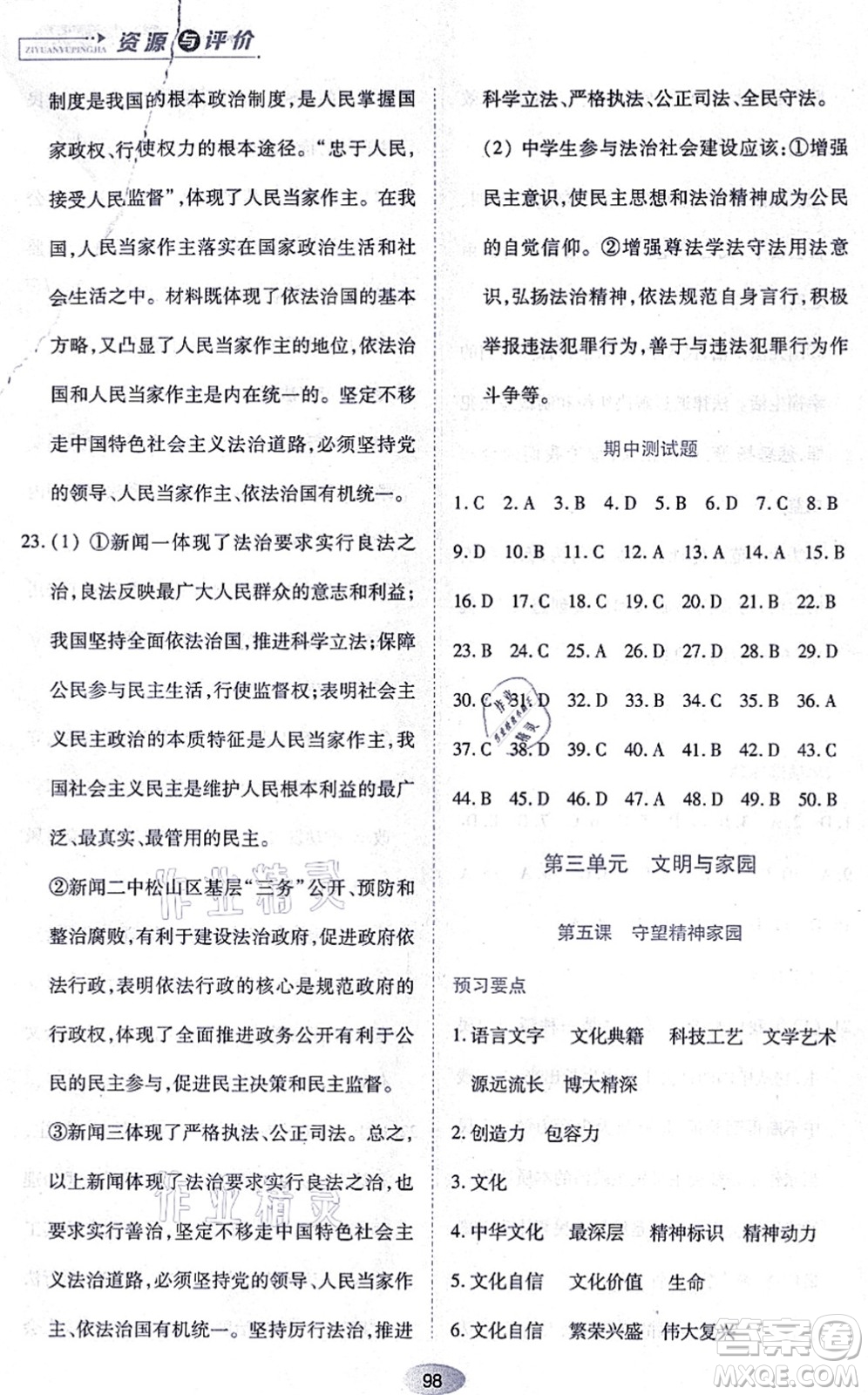 黑龍江教育出版社2021資源與評(píng)價(jià)九年級(jí)道德與法治上冊(cè)人教版答案