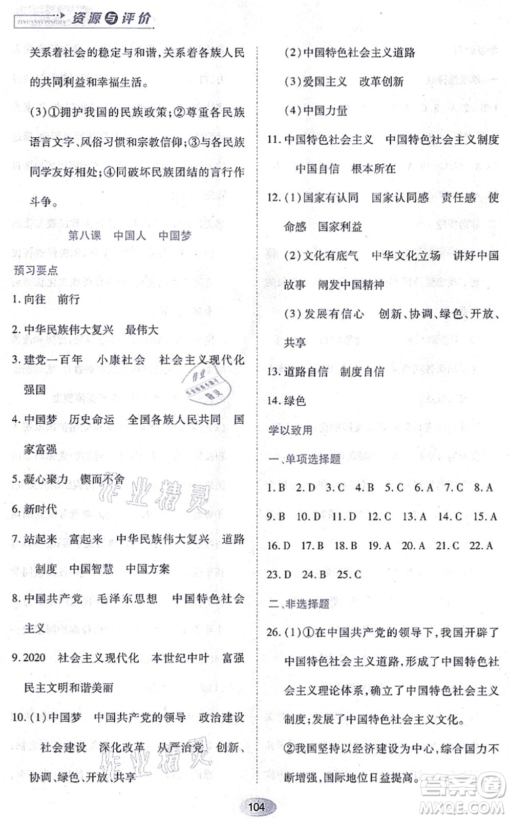 黑龍江教育出版社2021資源與評(píng)價(jià)九年級(jí)道德與法治上冊(cè)人教版答案