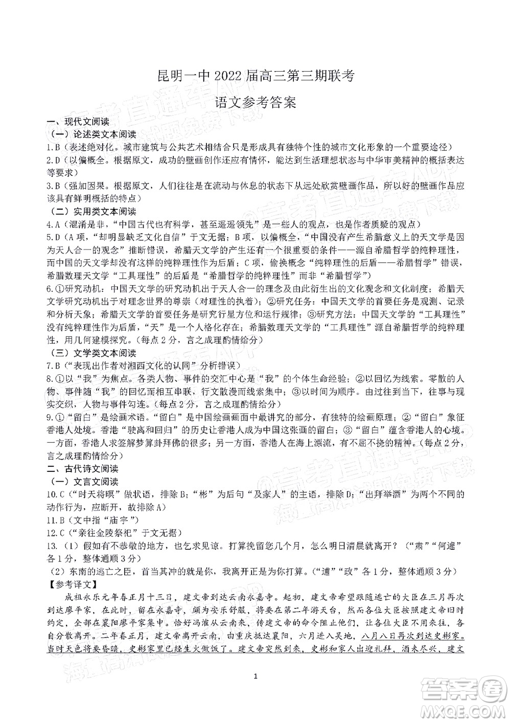 昆明市第一中學(xué)2022屆高中新課標高三第三次雙基檢測語文試卷答案