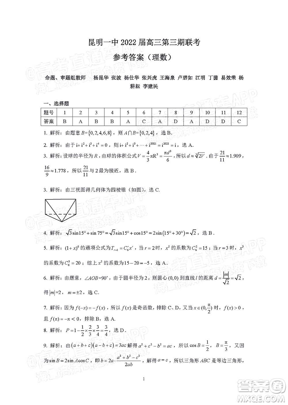 昆明市第一中學(xué)2022屆高中新課標(biāo)高三第三次雙基檢測理科數(shù)學(xué)試卷答案