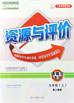 黑龍江教育出版社2021資源與評(píng)價(jià)九年級(jí)道德與法治上冊(cè)人教版答案