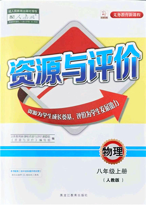 黑龍江教育出版社2021資源與評(píng)價(jià)八年級(jí)物理上冊(cè)人教版答案