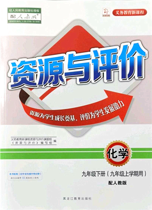 黑龍江教育出版社2021資源與評價九年級化學上冊人教版答案